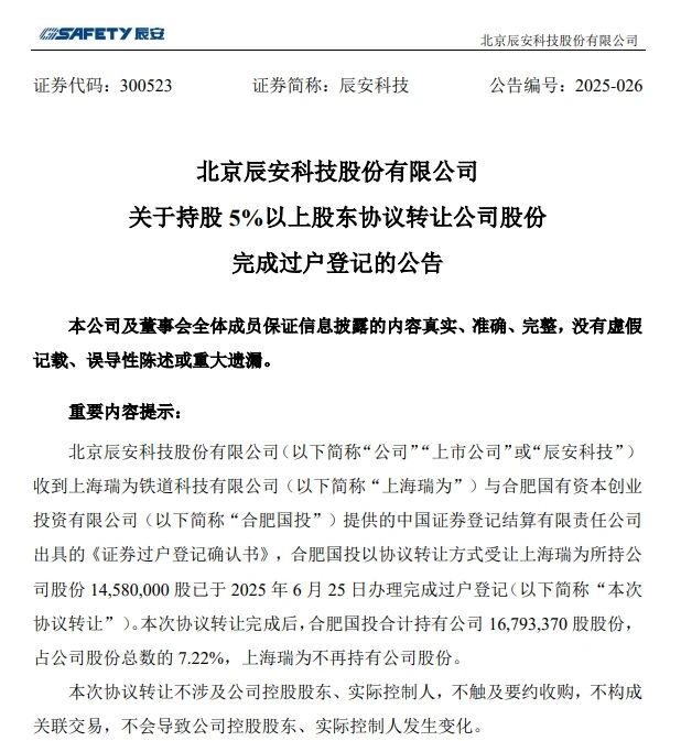 6月26日，辰安科技颁布实现过户登记的布告
